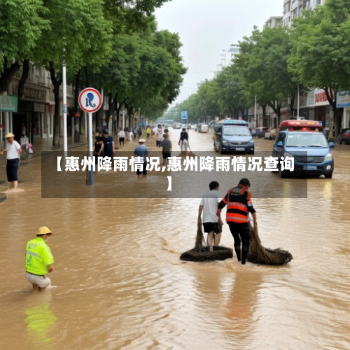 【惠州降雨情况,惠州降雨情况查询】-第2张图片