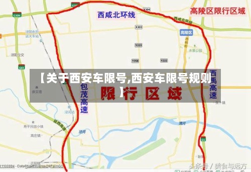 【关于西安车限号,西安车限号规则】-第2张图片