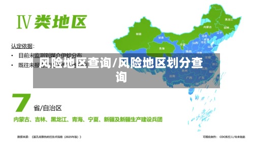 风险地区查询/风险地区划分查询-第2张图片