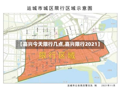 【嘉兴今天限行几点,嘉兴限行2021】-第2张图片