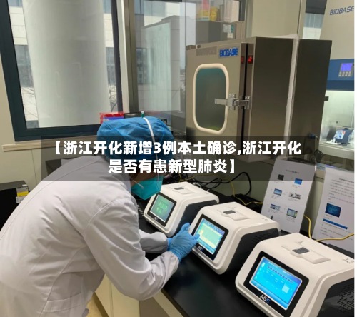 【浙江开化新增3例本土确诊,浙江开化是否有患新型肺炎】
