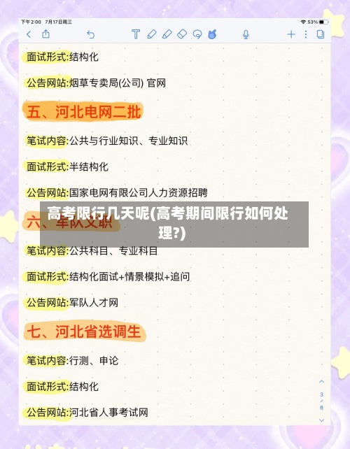 高考限行几天呢(高考期间限行如何处理?)