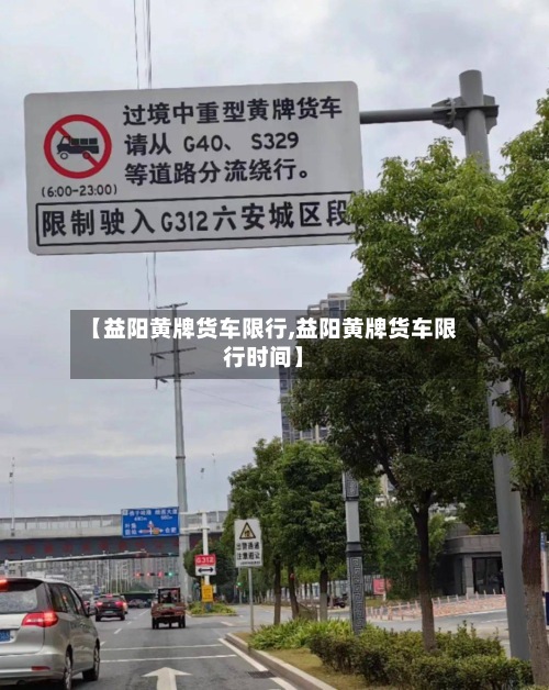 【益阳黄牌货车限行,益阳黄牌货车限行时间】