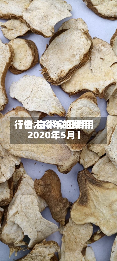 【白术今年的费用
行情,白术今日费用
2020年5月】-第3张图片