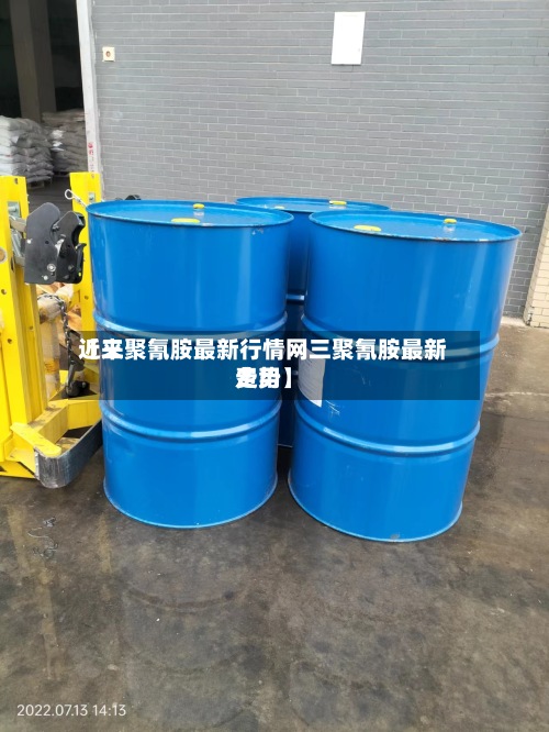 近来
【三聚氰胺最新行情网三聚氰胺最新费用
走势】