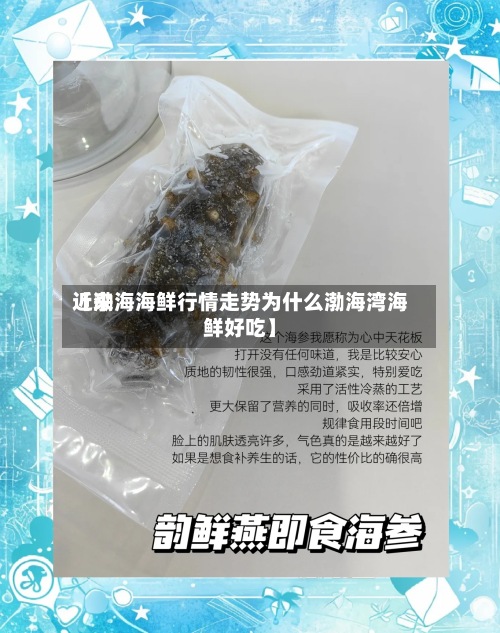 近来【渤海海鲜行情走势为什么渤海湾海鲜好吃】