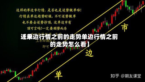 近来
【单边行情之前的走势单边行情之前的走势怎么看】-第2张图片