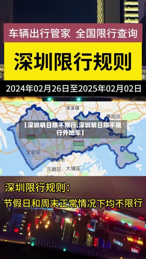 【深圳明日限不限行,深圳明日限不限行外地车】-第2张图片