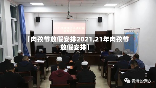 【肉孜节放假安排2021,21年肉孜节放假安排】-第2张图片