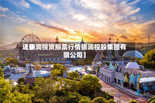 近来
【银润投资股票行情银润控股集团有限公司】