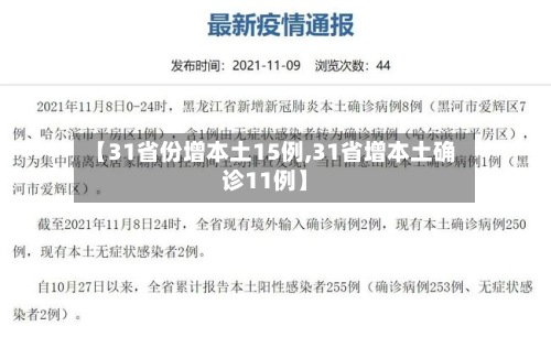 【31省份增本土15例,31省增本土确诊11例】