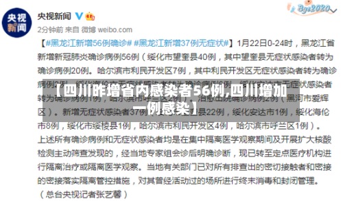 【四川昨增省内感染者56例,四川增加一例感染】-第2张图片