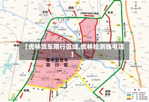 【虎林货车限行区域,虎林检测线电话】