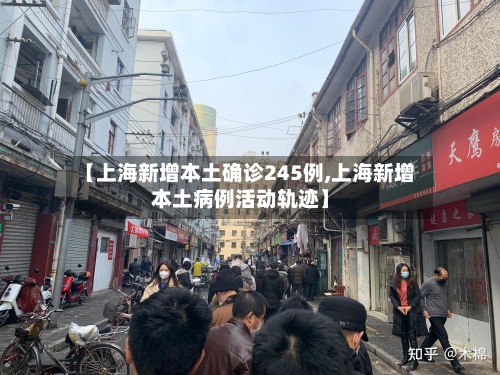 【上海新增本土确诊245例,上海新增本土病例活动轨迹】-第2张图片