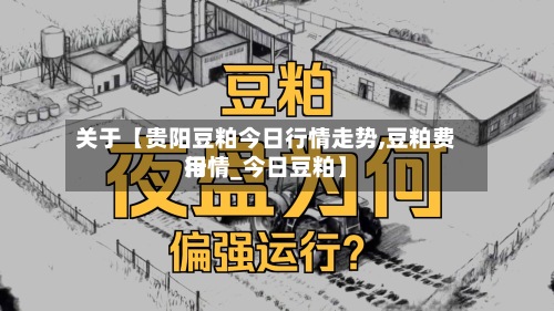 关于【贵阳豆粕今日行情走势,豆粕费用
行情_今日豆粕】