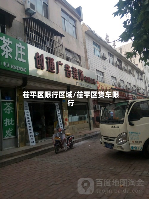茌平区限行区域/茌平区货车限行