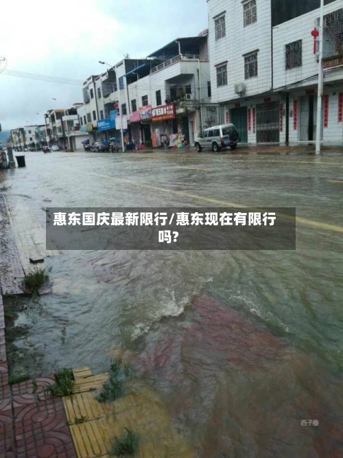 惠东国庆最新限行/惠东现在有限行吗?-第2张图片