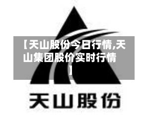 【天山股份今日行情,天山集团股价实时行情】-第3张图片