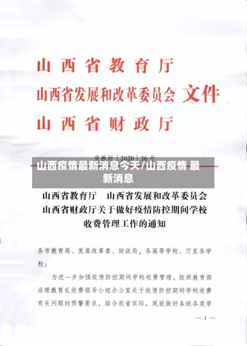 山西疫情最新消息今天/山西疫情 最新消息-第3张图片