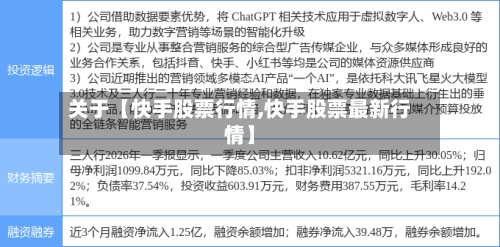 关于【快手股票行情,快手股票最新行情】