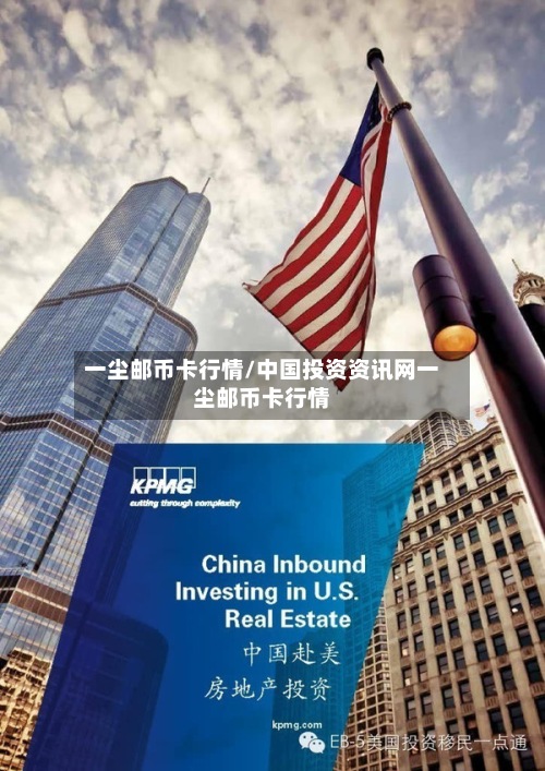 一尘邮币卡行情/中国投资资讯网一尘邮币卡行情