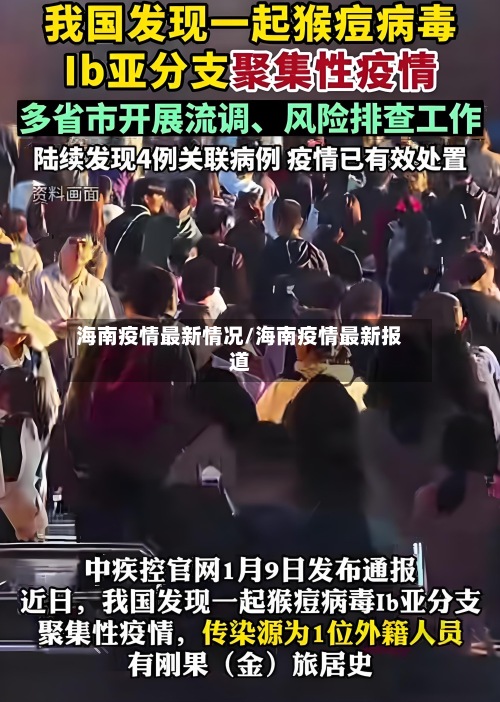 海南疫情最新情况/海南疫情最新报道-第3张图片