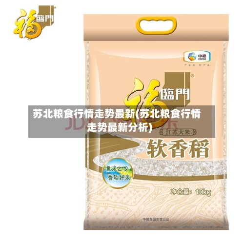 苏北粮食行情走势最新(苏北粮食行情走势最新分析)-第2张图片