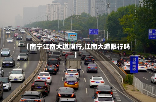 【南宁江南大道限行,江南大道限行吗】-第2张图片