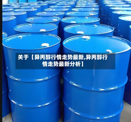 关于【异丙醇行情走势最新,异丙醇行情走势最新分析】-第2张图片
