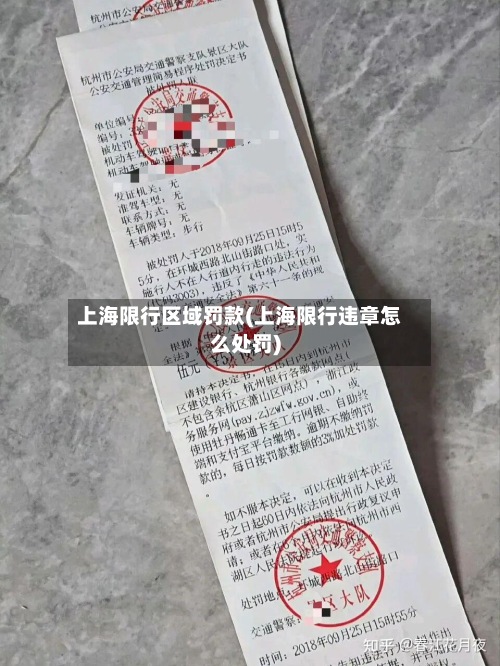 上海限行区域罚款(上海限行违章怎么处罚)