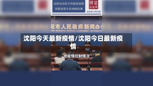 沈阳今天最新疫情/沈阳今日最新疫情