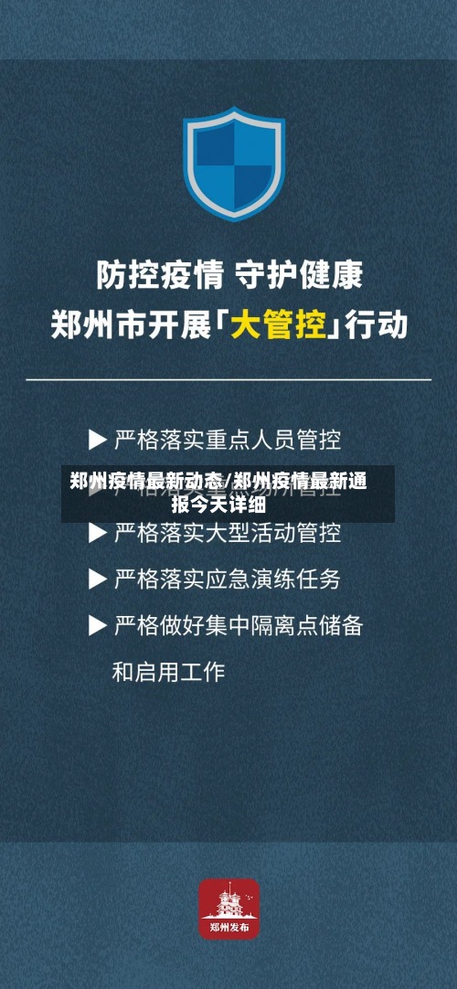 郑州疫情最新动态/郑州疫情最新通报今天详细-第3张图片