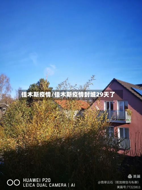佳木斯疫情/佳木斯疫情封城29天了-第3张图片