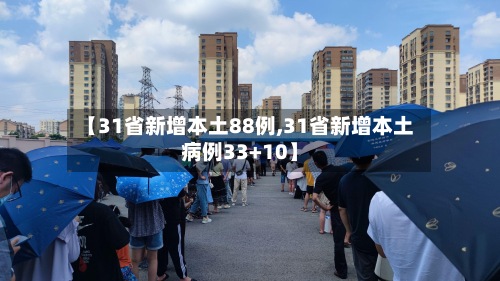 【31省新增本土88例,31省新增本土病例33+10】-第2张图片