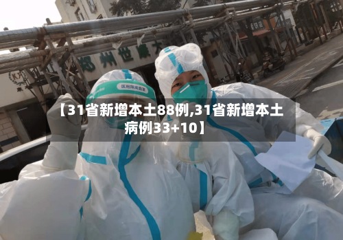 【31省新增本土88例,31省新增本土病例33+10】-第3张图片