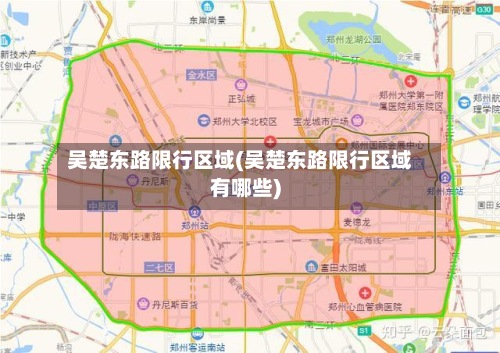 吴楚东路限行区域(吴楚东路限行区域有哪些)