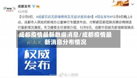 成都疫情最新数据消息/成都疫情最新消息分布情况-第3张图片