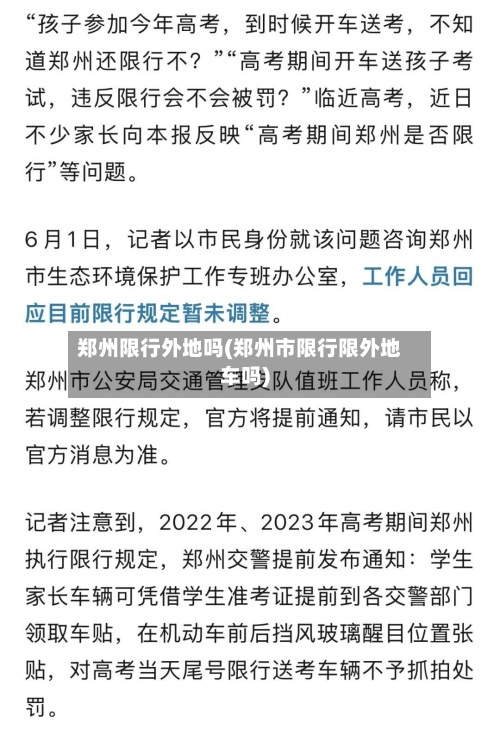 郑州限行外地吗(郑州市限行限外地车吗)