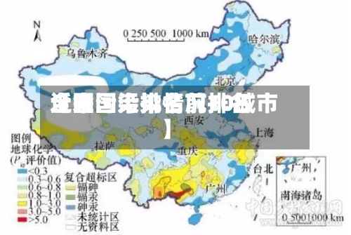 近来【全国污染情况排名全国污染排名前10城市】-第2张图片