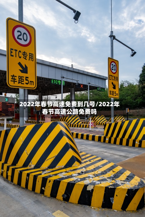 2022年春节高速免费到几号/2022年春节高速公路免费吗