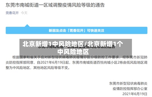 北京新增1中风险地区/北京新增1个中风险地区-第2张图片