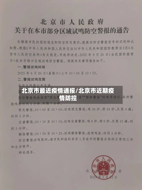 北京市最近疫情通报/北京市近期疫情防控
