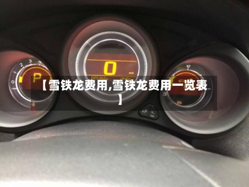 【雪铁龙费用,雪铁龙费用一览表】-第2张图片