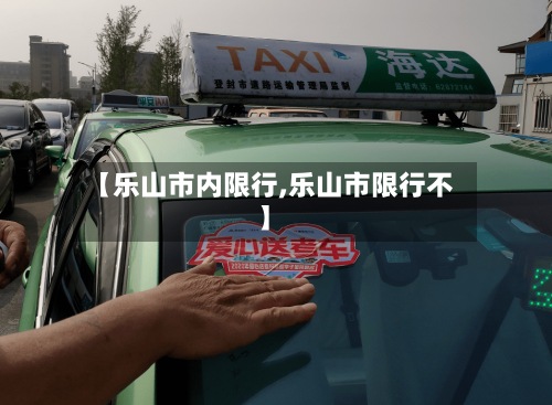【乐山市内限行,乐山市限行不】