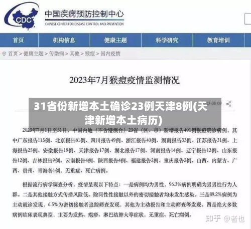 31省份新增本土确诊23例天津8例(天津新增本土病历)-第3张图片