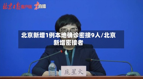 北京新增1例本地确诊密接9人/北京新增密接者
