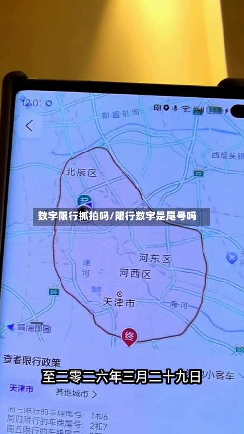 数字限行抓拍吗/限行数字是尾号吗-第2张图片