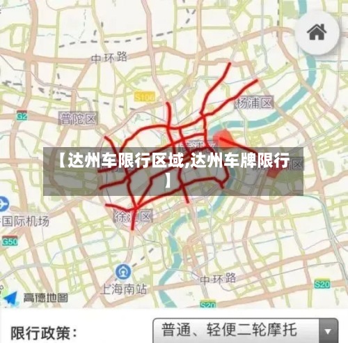 【达州车限行区域,达州车牌限行】