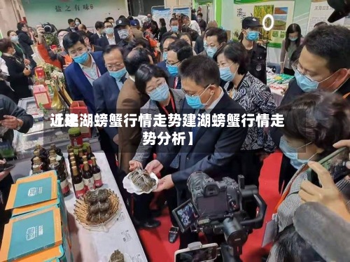 近来【建湖螃蟹行情走势建湖螃蟹行情走势分析】-第3张图片
