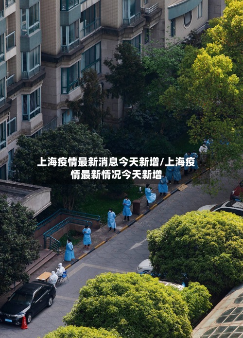 上海疫情最新消息今天新增/上海疫情最新情况今天新增